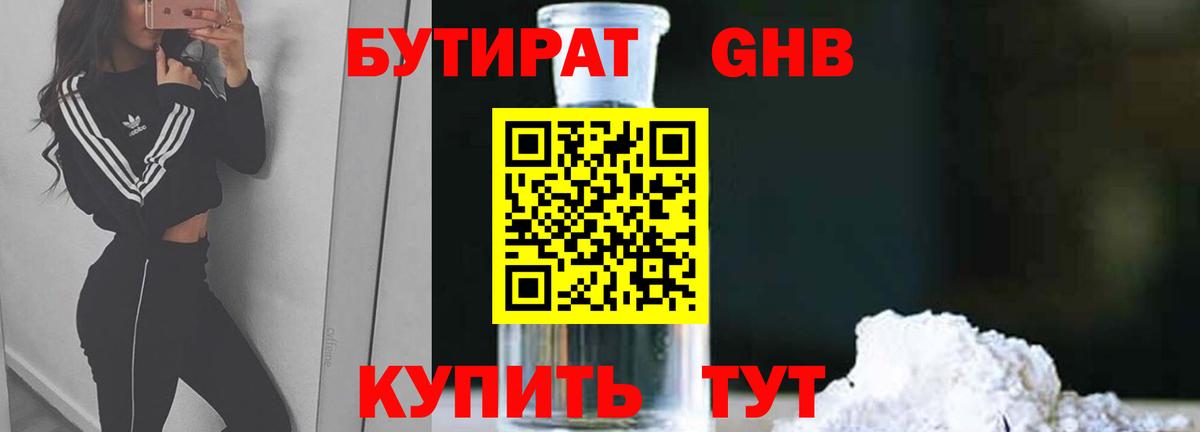 БУТИРАТ  Бутират BDO  Вход с VPN  Наро-Фоминск 
